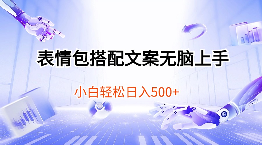 （10333期）表情包搭配文案无脑上手，小白轻松日入500-网站游戏源码-黑科技工具分享-www.0592tk.cn-厦门腾空互联