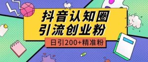 外面收费3980抖音认知圈引流创业粉玩法日引200+精准粉【揭秘】-网站游戏源码-黑科技工具分享-www.0592tk.cn-厦门腾空互联