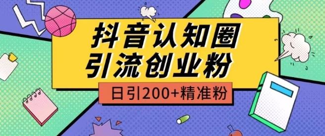 外面收费3980抖音认知圈引流创业粉玩法日引200+精准粉【揭秘】-网站游戏源码-黑科技工具分享-www.0592tk.cn-厦门腾空互联