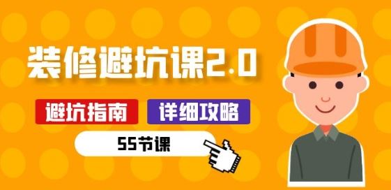新手装修 避坑课2.0：装修之前一定要做好功课(55节课)-网站游戏源码-黑科技工具分享-www.0592tk.cn-厦门腾空互联