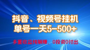 （10295期）24年最新抖音、视频号0成本挂机，单号每天收益上百，可无限挂-网站游戏源码-黑科技工具分享-www.0592tk.cn-厦门腾空互联