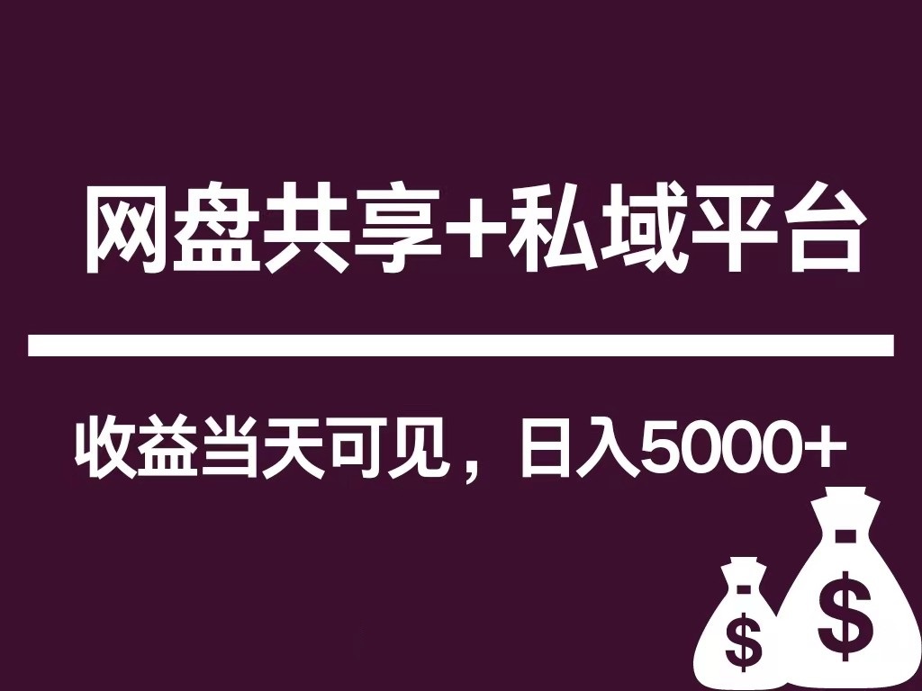 新用户推荐网盘共享+私域平台,无需粉丝即可轻松起号,收益当天可见,单日已破5000+-网站游戏源码-黑科技工具分享-www.0592tk.cn-厦门腾空互联