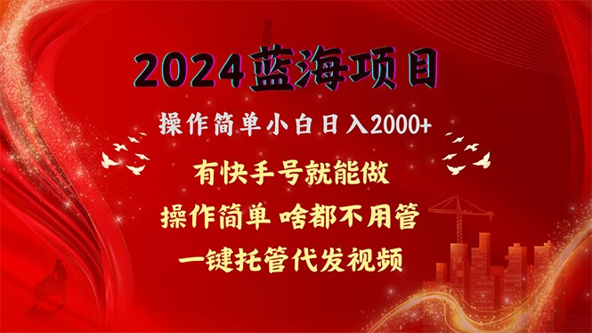 （10693期）2024蓝海项目，网盘拉新，操作简单小白日入2000+，一键托管代发视频，…-网站游戏源码-黑科技工具分享-www.0592tk.cn-厦门腾空互联
