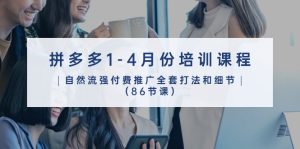 （10495期）拼多多1-4月份培训课程，自然流强付费推广全套打法和细节（86节课）-网站游戏源码-黑科技工具分享-www.0592tk.cn-厦门腾空互联