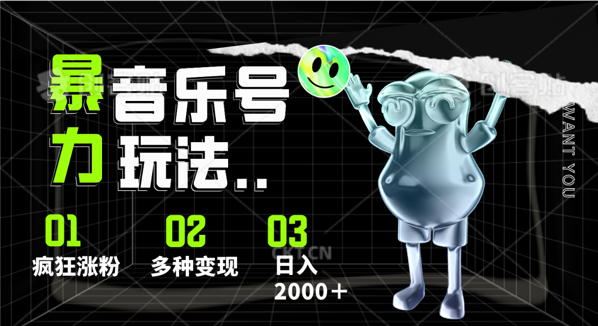 音乐号暴力玩法，疯狂涨粉，多种变现，日入2000＋-网站游戏源码-黑科技工具分享-www.0592tk.cn-厦门腾空互联