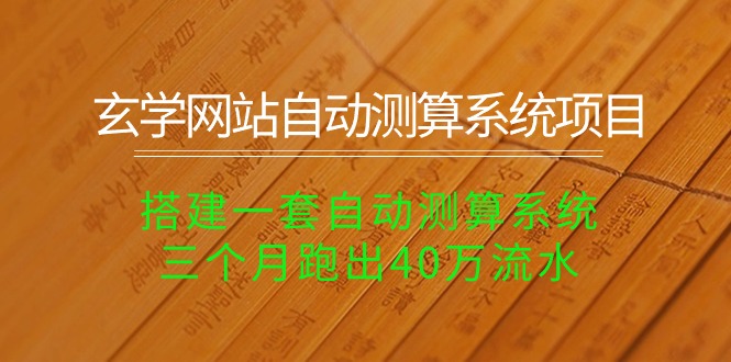 （10359期）玄学网站自动测算系统项目：搭建一套自动测算系统，三个月跑出40万流水-网站游戏源码-黑科技工具分享-www.0592tk.cn-厦门腾空互联