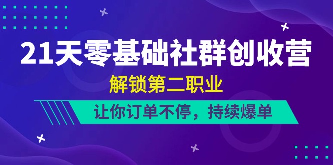（10621期）21天-零基础社群 创收营，解锁第二职业，让你订单不停，持续爆单（22节）-网站游戏源码-黑科技工具分享-www.0592tk.cn-厦门腾空互联