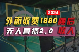 (10599期)2024年【最新】全自动挂机,支付宝无人直播2.0版本,小白也能月如2W+ …-网站游戏源码-黑科技工具分享-www.0592tk.cn-厦门腾空互联