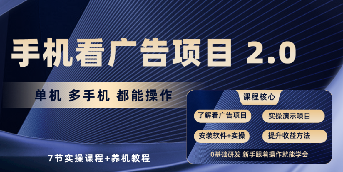 手机看广告项目2.0,单机收益30-50,提现秒到账-网站游戏源码-黑科技工具分享-www.0592tk.cn-厦门腾空互联