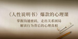 （10319期）《人性 说明书》爆款的心理课：沟通密码/关系困局/解读行为背后心理真相-网站游戏源码-黑科技工具分享-www.0592tk.cn-厦门腾空互联