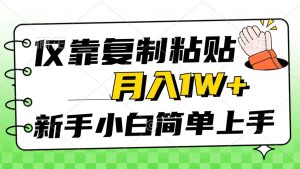 (10461期)仅靠复制粘贴,被动收益,轻松月入1w+,新手小白秒上手,互联网风口项目-网站游戏源码-黑科技工具分享-www.0592tk.cn-厦门腾空互联