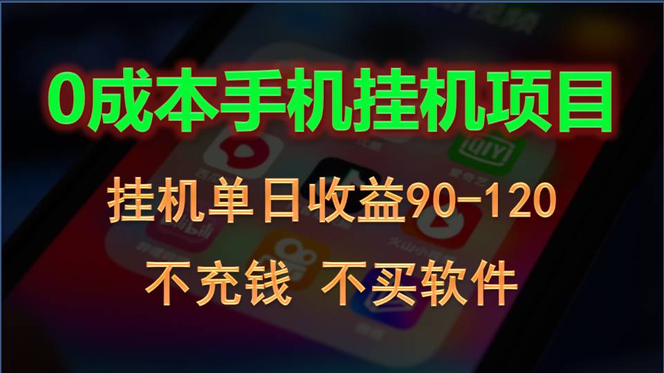0投入全新躺赚玩法！手机自动看广告，每日稳定挂机收益90~120元-网站游戏源码-黑科技工具分享-www.0592tk.cn-厦门腾空互联