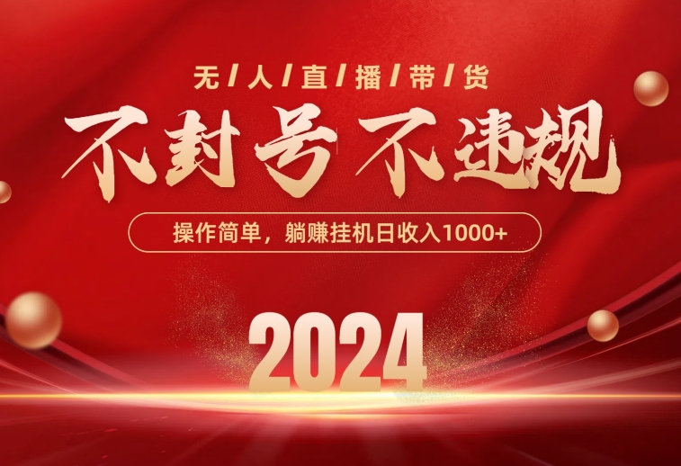 （10474期）最新技术无人直播带货，不违规不封号，操作简单，单日单号收入1000+可…-网站游戏源码-黑科技工具分享-www.0592tk.cn-厦门腾空互联