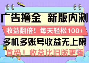 (10630期)广告撸金新版内测,收益翻倍!每天轻松100+,多机多账号收益无上限,抢…-网站游戏源码-黑科技工具分享-www.0592tk.cn-厦门腾空互联