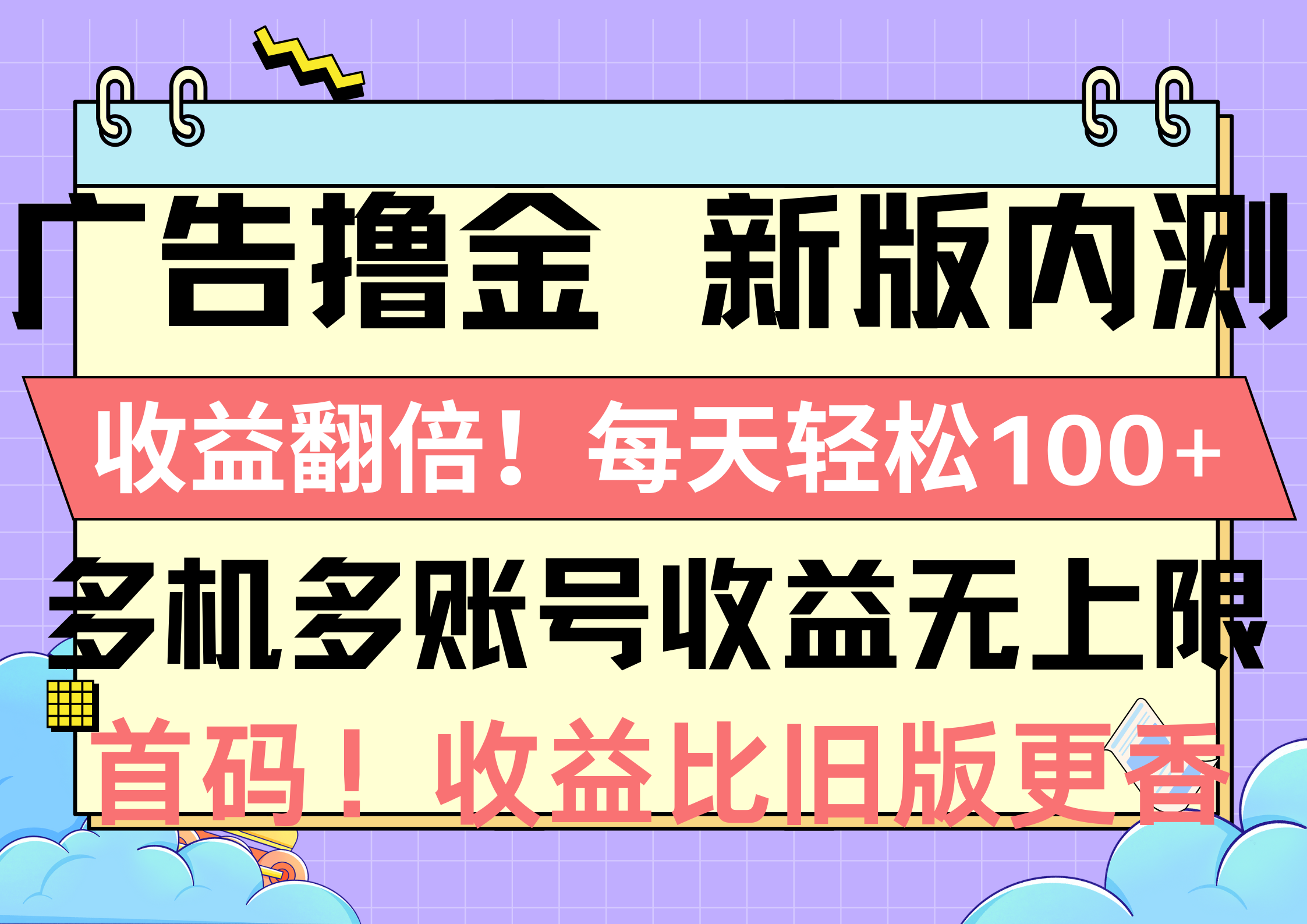 (10630期)广告撸金新版内测,收益翻倍!每天轻松100+,多机多账号收益无上限,抢…-网站游戏源码-黑科技工具分享-www.0592tk.cn-厦门腾空互联