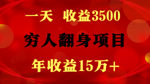 1天收益3500，一个月收益10万+ , 穷人翻身项目!-网站游戏源码-黑科技工具分享-www.0592tk.cn-厦门腾空互联