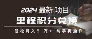 (10416期)里程积分兑换机票售卖赚差价,利润空间巨大,纯手机操作,小白兼职月入…-网站游戏源码-黑科技工具分享-www.0592tk.cn-厦门腾空互联