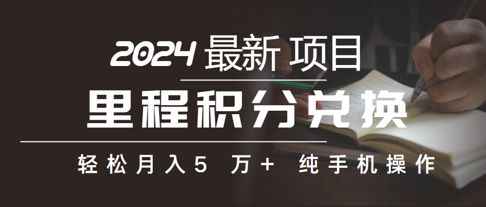 （10416期）里程积分兑换机票售卖赚差价，利润空间巨大，纯手机操作，小白兼职月入…-网站游戏源码-黑科技工具分享-www.0592tk.cn-厦门腾空互联