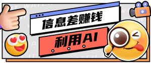 如何通过信息差,利用AI提示词赚取丰厚收入,月收益万元【视频教程+资源】-网站游戏源码-黑科技工具分享-www.0592tk.cn-厦门腾空互联