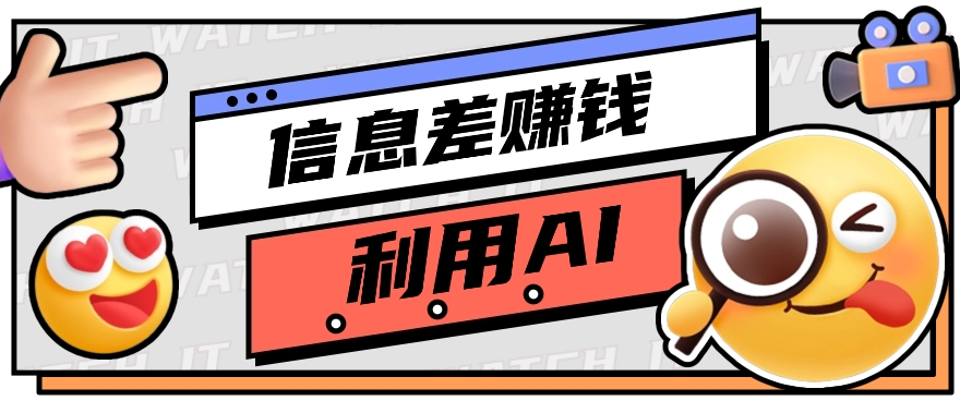 如何通过信息差，利用AI提示词赚取丰厚收入，月收益万元【视频教程+资源】-网站游戏源码-黑科技工具分享-www.0592tk.cn-厦门腾空互联