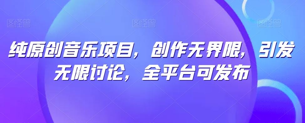 纯原创音乐项目,创作无界限,引发无限讨论,全平台可发布【揭秘】-网站游戏源码-黑科技工具分享-www.0592tk.cn-厦门腾空互联