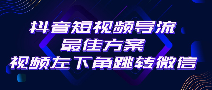 （10527期）抖音短视频引流导流最佳方案，视频左下角跳转微信，外面500一单，利润200+-网站游戏源码-黑科技工具分享-www.0592tk.cn-厦门腾空互联