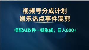(10627期)视频号爆款赛道,娱乐热点事件混剪,搭配AI软件一键生成,日入800+-网站游戏源码-黑科技工具分享-www.0592tk.cn-厦门腾空互联