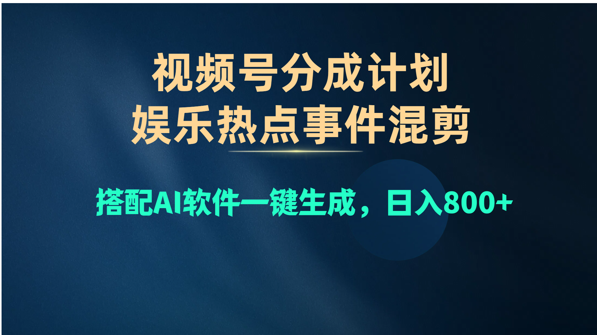 （10627期）视频号爆款赛道，娱乐热点事件混剪，搭配AI软件一键生成，日入800+-网站游戏源码-黑科技工具分享-www.0592tk.cn-厦门腾空互联