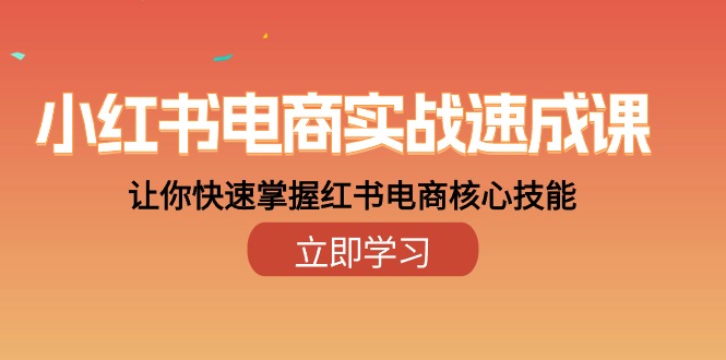 （10384期）小红书电商实战速成课，让你快速掌握红书电商核心技能（28课）-网站游戏源码-黑科技工具分享-www.0592tk.cn-厦门腾空互联