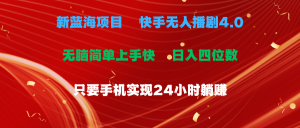 (10820期)蓝海项目,快手无人播剧4.0最新玩法,一天收益四位数,手机也能实现24…-网站游戏源码-黑科技工具分享-www.0592tk.cn-厦门腾空互联