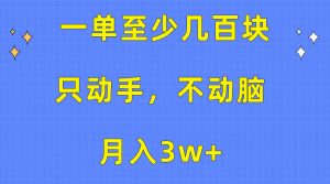 （10356期）一单至少几百块，只动手不动脑，月入3w+。看完就能上手，保姆级教程-网站游戏源码-黑科技工具分享-www.0592tk.cn-厦门腾空互联