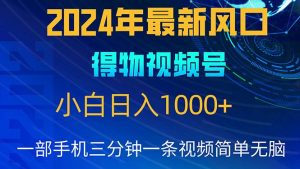 (10548期)2024年5月最新蓝海项目,小白无脑操作,轻松上手,日入1000+-网站游戏源码-黑科技工具分享-www.0592tk.cn-厦门腾空互联