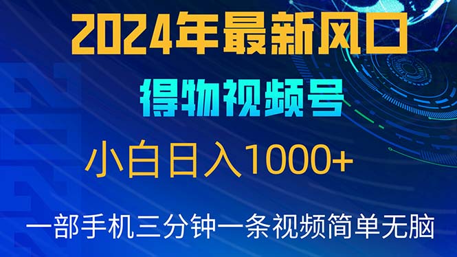 （10548期）2024年5月最新蓝海项目，小白无脑操作，轻松上手，日入1000+-网站游戏源码-黑科技工具分享-www.0592tk.cn-厦门腾空互联