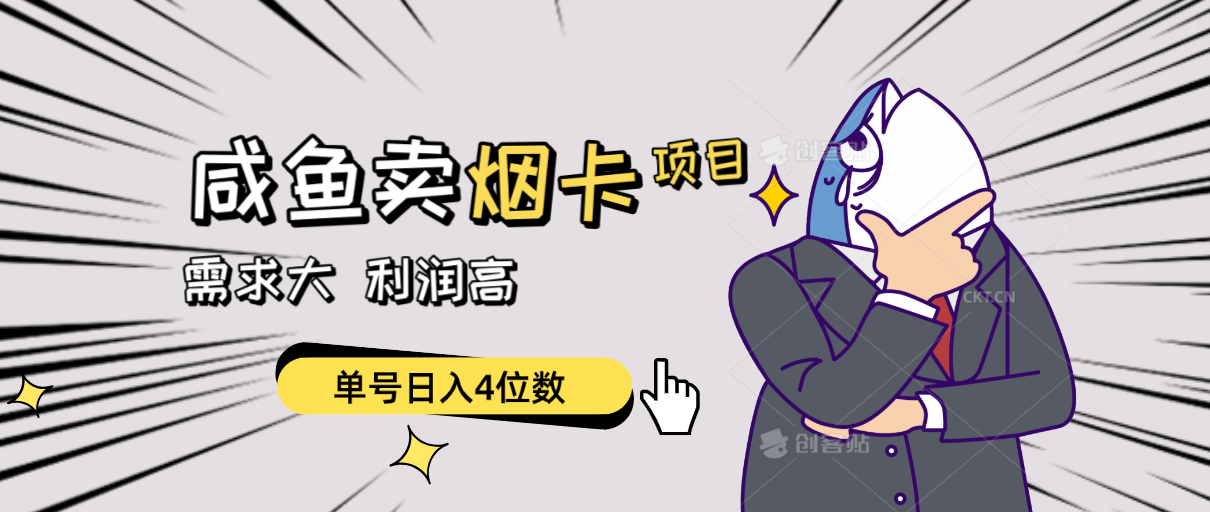 （10431期）闲鱼卖烟卡项目，需求大，利润高，单号日入4位数，可批量！-网站游戏源码-黑科技工具分享-www.0592tk.cn-厦门腾空互联