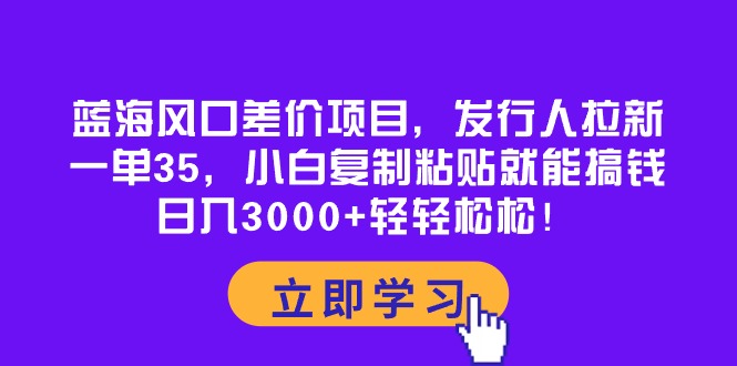 （10272期）蓝海风口差价项目，发行人拉新，一单35，小白复制粘贴就能搞钱！日入30…-网站游戏源码-黑科技工具分享-www.0592tk.cn-厦门腾空互联