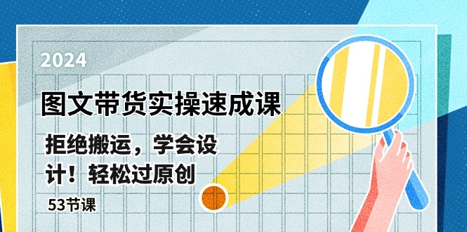 最新图文带货实操速成课，拒绝搬运，学会设计！轻松过原创 (53节课)-网站游戏源码-黑科技工具分享-www.0592tk.cn-厦门腾空互联