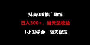 日入300+，抖音0粉推广壁纸，1小时学会，当天见收益，隔天提现-网站游戏源码-黑科技工具分享-www.0592tk.cn-厦门腾空互联