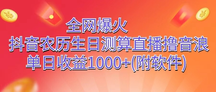 全网爆火，抖音农历生日测算直播撸音浪，单日收益1000+-网站游戏源码-黑科技工具分享-www.0592tk.cn-厦门腾空互联