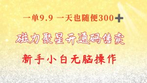 （10519期）快手磁力聚星码信息差 售卖 一单卖9.9 一天也轻松300+ 新手小白无脑操作-网站游戏源码-黑科技工具分享-www.0592tk.cn-厦门腾空互联
