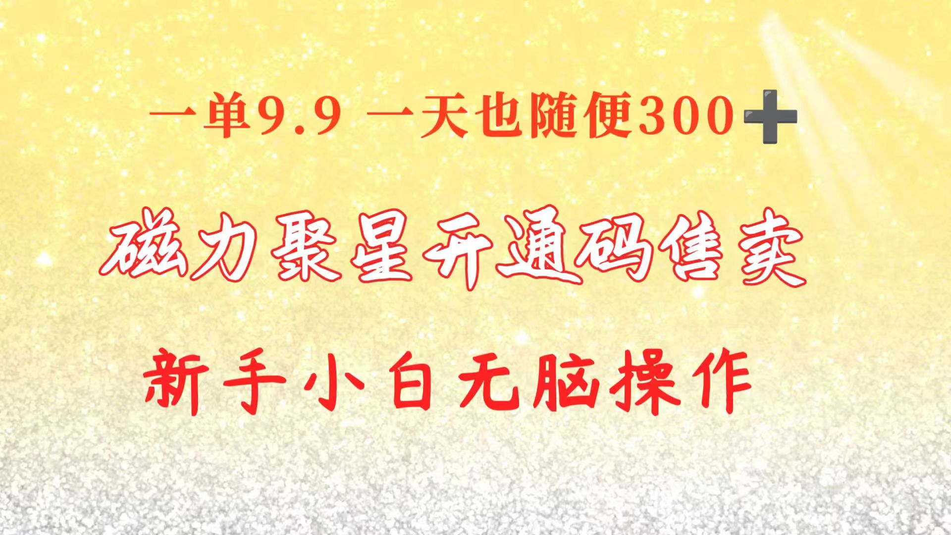 （10519期）快手磁力聚星码信息差 售卖 一单卖9.9 一天也轻松300+ 新手小白无脑操作-网站游戏源码-黑科技工具分享-www.0592tk.cn-厦门腾空互联