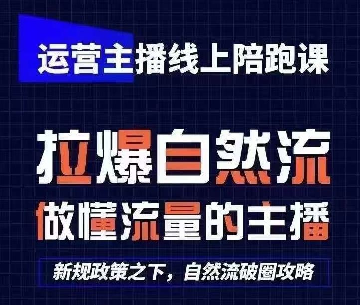 运营主播线上陪跑课，从0-1快速起号，猴帝1600线上课(更新24年5月)-网站游戏源码-黑科技工具分享-www.0592tk.cn-厦门腾空互联