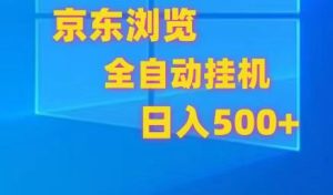 京东全自动挂机，单窗口收益7R.可多开，日收益500+-网站游戏源码-黑科技工具分享-www.0592tk.cn-厦门腾空互联