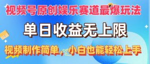 (10425期)视频号原创娱乐赛道最爆玩法,单日收益无上限,视频制作简单,小白也能…-网站游戏源码-黑科技工具分享-www.0592tk.cn-厦门腾空互联