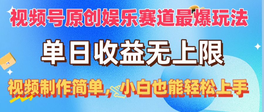 (10425期)视频号原创娱乐赛道最爆玩法,单日收益无上限,视频制作简单,小白也能…-网站游戏源码-黑科技工具分享-www.0592tk.cn-厦门腾空互联