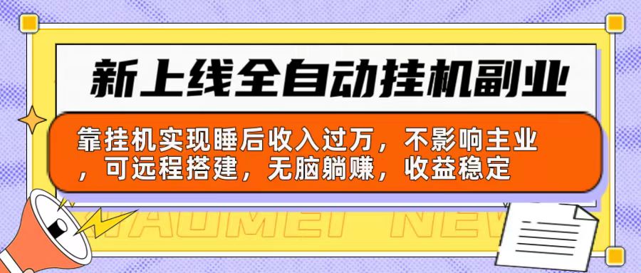 （10588期）新上线全自动挂机副业：靠挂机实现睡后收入过万，不影响主业可远程搭建…-网站游戏源码-黑科技工具分享-www.0592tk.cn-厦门腾空互联