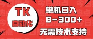 (10631期)海外手机版TK自动化,单机收益8~300+,无需技术支持,新手小白均可操作-网站游戏源码-黑科技工具分享-www.0592tk.cn-厦门腾空互联