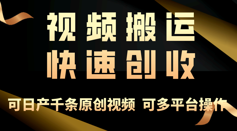 (10417期)一步一步教你赚大钱!仅视频搬运,月入3万+,轻松上手,打通思维,处处…-网站游戏源码-黑科技工具分享-www.0592tk.cn-厦门腾空互联