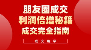 (10362期)利用朋友圈成交年入100万,朋友圈成交利润倍增秘籍-网站游戏源码-黑科技工具分享-www.0592tk.cn-厦门腾空互联