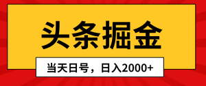 （10271期）头条掘金，当天起号，第二天见收益，日入2000+-网站游戏源码-黑科技工具分享-www.0592tk.cn-厦门腾空互联