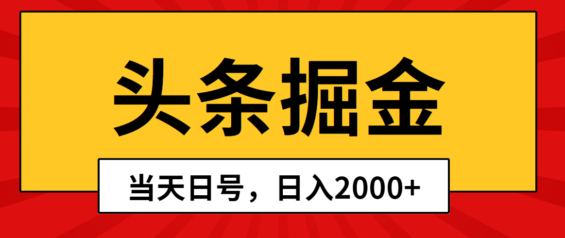 （10271期）头条掘金，当天起号，第二天见收益，日入2000+-网站游戏源码-黑科技工具分享-www.0592tk.cn-厦门腾空互联